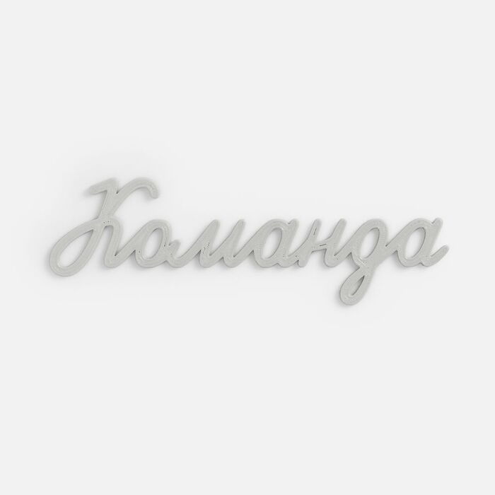 Подвеска Word, 3D-печать на заказ, команда